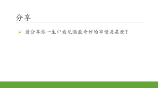 分享
 請分享你一生中看見過最奇妙的事情是甚麼？
 