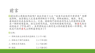 前言
還記得上周查經內容嗎？彼拉多說了三次“我查不出他有什麼罪來”想釋
放耶穌，無奈猶太人定意要將耶穌釘十字架，耶穌被鞭打，嘲弄，辱駡，
最後被釘死在各各他山上。之後，暗暗做門徒的亞利馬太人約瑟將他安葬
在一個新的墳墓裡。抹大拉的馬利亞，及約西的母親馬利亞， 都看見他安
放的地方（可15:47）。本章將敘述人類有史以來的最重要的一件事情，那
就是門徒們看見主耶穌基督復活了!
大綱：
一 耶穌向抹大拉的馬利亞顯現（二十1-18）
二 耶穌向十個門徒顯現 （二十19-23）
三 耶穌向多馬顯現 （二十24-29）
四 總結 （二十30-31）
 