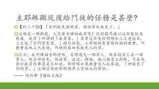 主耶穌顯現後給門徒的任務是甚麼?
【約二十23】『你們赦免誰的罪，誰的罪就赦免了。』
這確是一個難處，人怎麼有權柄赦罪呢？從前羅馬教以這節聖經為
根據，就有了所謂的『赦罪券。』其實這節聖經明明和上文連起來，
上文說『你們受聖靈，』換句話說，主將祂的聖靈賜給祂的教會，叫
教會在地上代表祂，作祂的器皿來赦免人的罪。
比方：我們傳福音的時候，有時遇見一個罪人，他承認自己是一個
罪人，他求神赦免，他痛哭、流淚、懊悔、誠心接受主耶穌，可是他
對於赦罪的事還是不知道。那時候如果教會有人起來說，『神赦免了
你的罪，』這個宣告就對那個罪人有極大的幫肋。
── 倪柝聲《讀經之路》
 