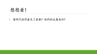 想想看!
1. 請問門徒們看見了甚麼? 他們的反應為何?
 