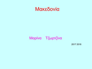 Μακεδονία
Μαρίνα Τζωρτζίνα
2017 2018
 