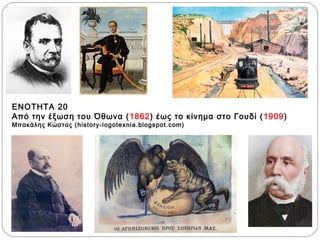 ΕΝΟΤΗΤΑ 20 
Από την έξωση του Όθωνα (1862) έως το κίνημα στο Γουδί (1909) 
Μπακάλης Κώστας (history-logotexnia.blogspot.com) 
 
