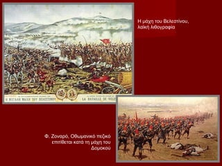Η μάχη του Βελεστίνου,
                                 λαϊκή λιθογραφία




Φ. Ζοναρό, Οθωμανικό πεζικό
   επιτίθεται κατά τη μάχη του
                      Δομοκού
 