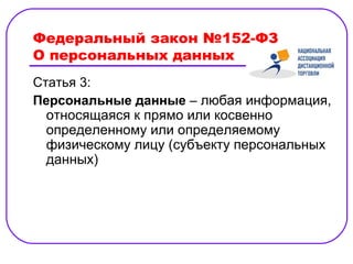 Федеральный закон №152-ФЗ
О персональных данных
Статья 3:
Персональные данные – любая информация,
  относящаяся к прямо или косвенно
  определенному или определяемому
  физическому лицу (субъекту персональных
  данных)
 