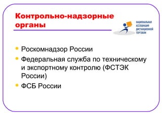 Контрольно-надзорные
органы


 Роскомнадзор  России
 Федеральная служба по техническому
  и экспортному контролю (ФСТЭК
  России)
 ФСБ России
 