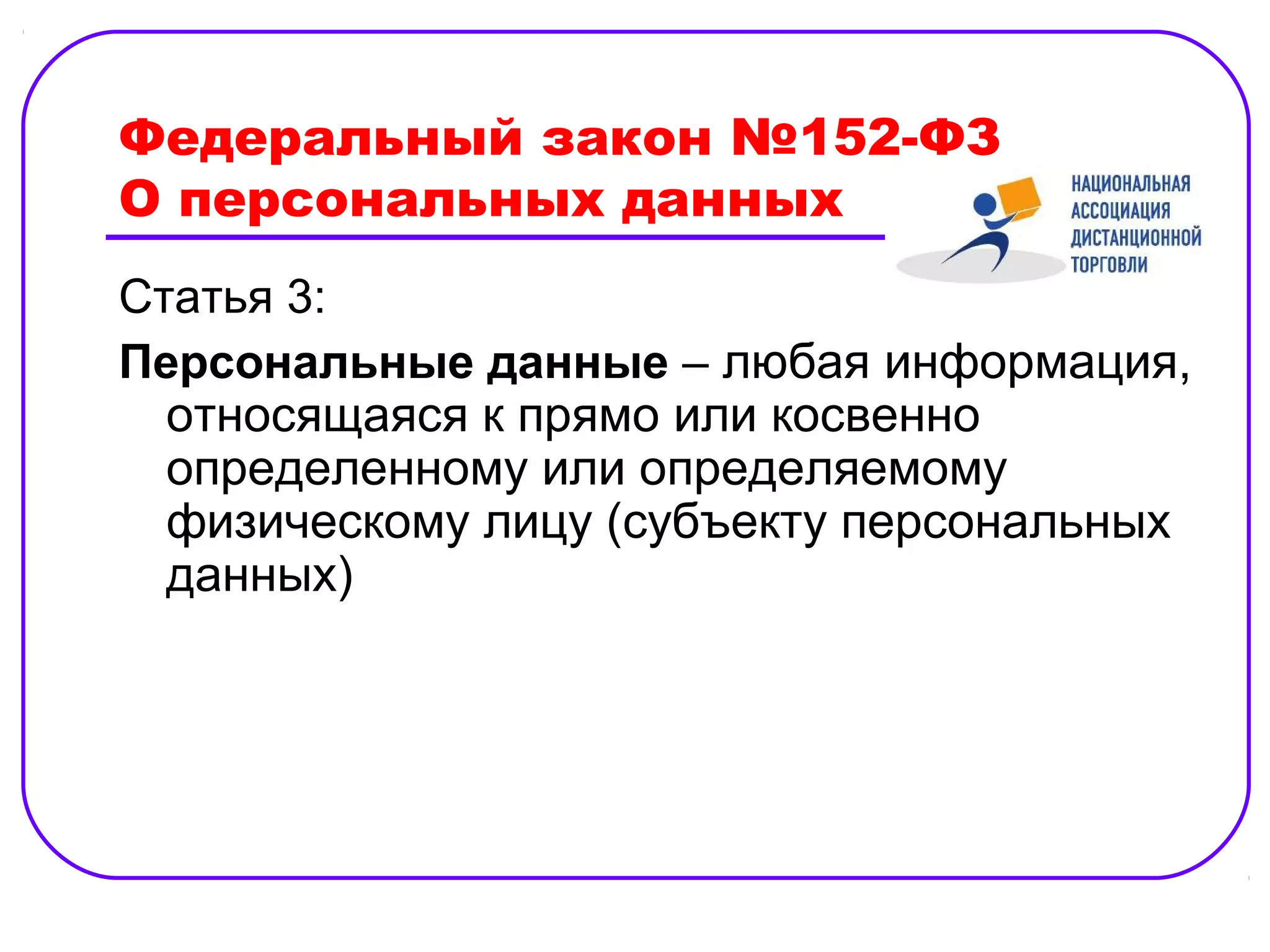Федеральный закон №152-ФЗ
О персональных данных
Статья 3:
Персональные данные – любая информация,
  относящаяся к прямо или косвенно
  определенному или определяемому
  физическому лицу (субъекту персональных
  данных)
 