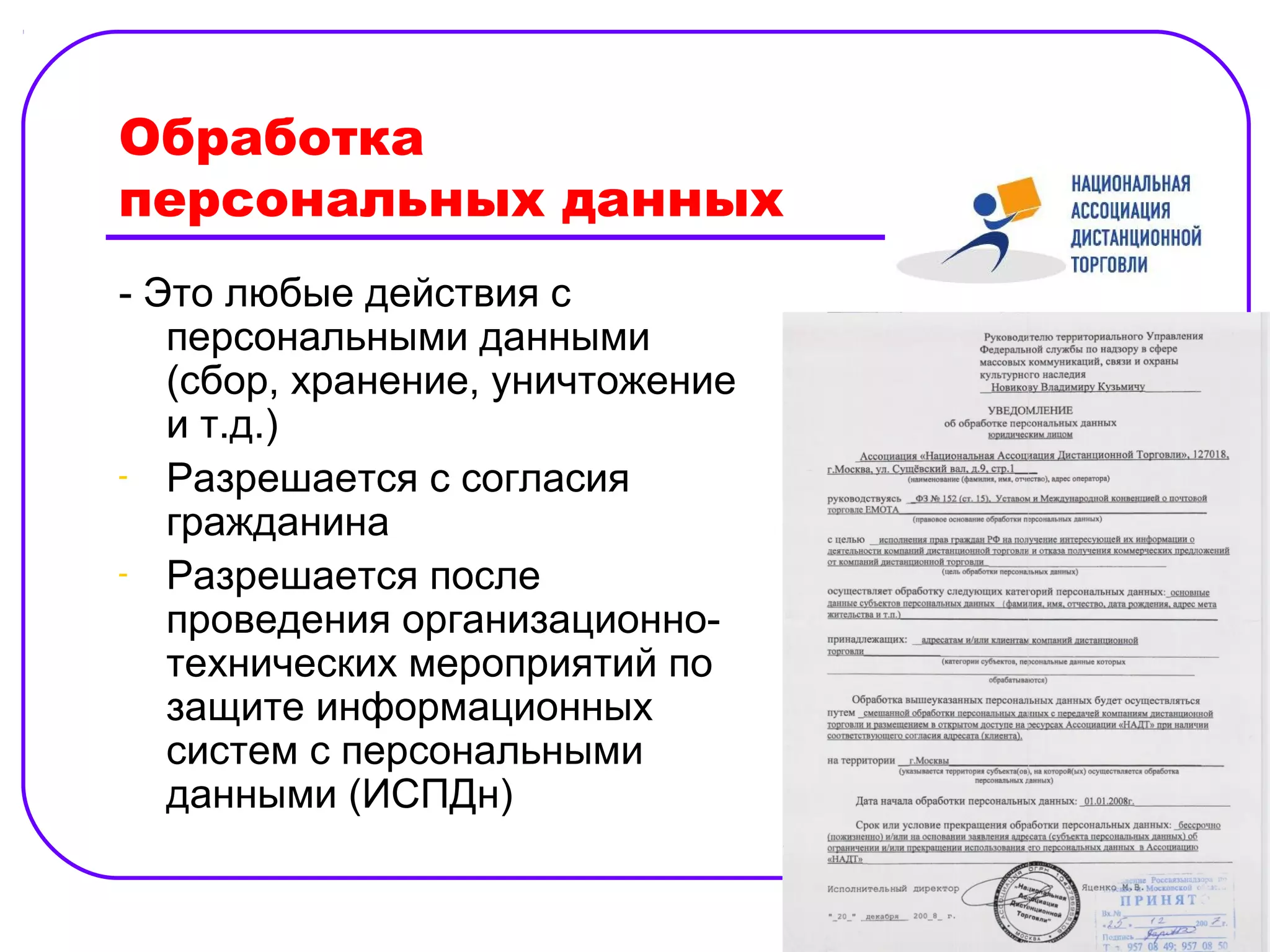 Обработка
персональных данных
- Это любые действия с
   персональными данными
   (сбор, хранение, уничтожение
   и т.д.)
- Разрешается с согласия
   гражданина
- Разрешается после
   проведения организационно-
   технических мероприятий по
   защите информационных
   систем с персональными
   данными (ИСПДн)
 