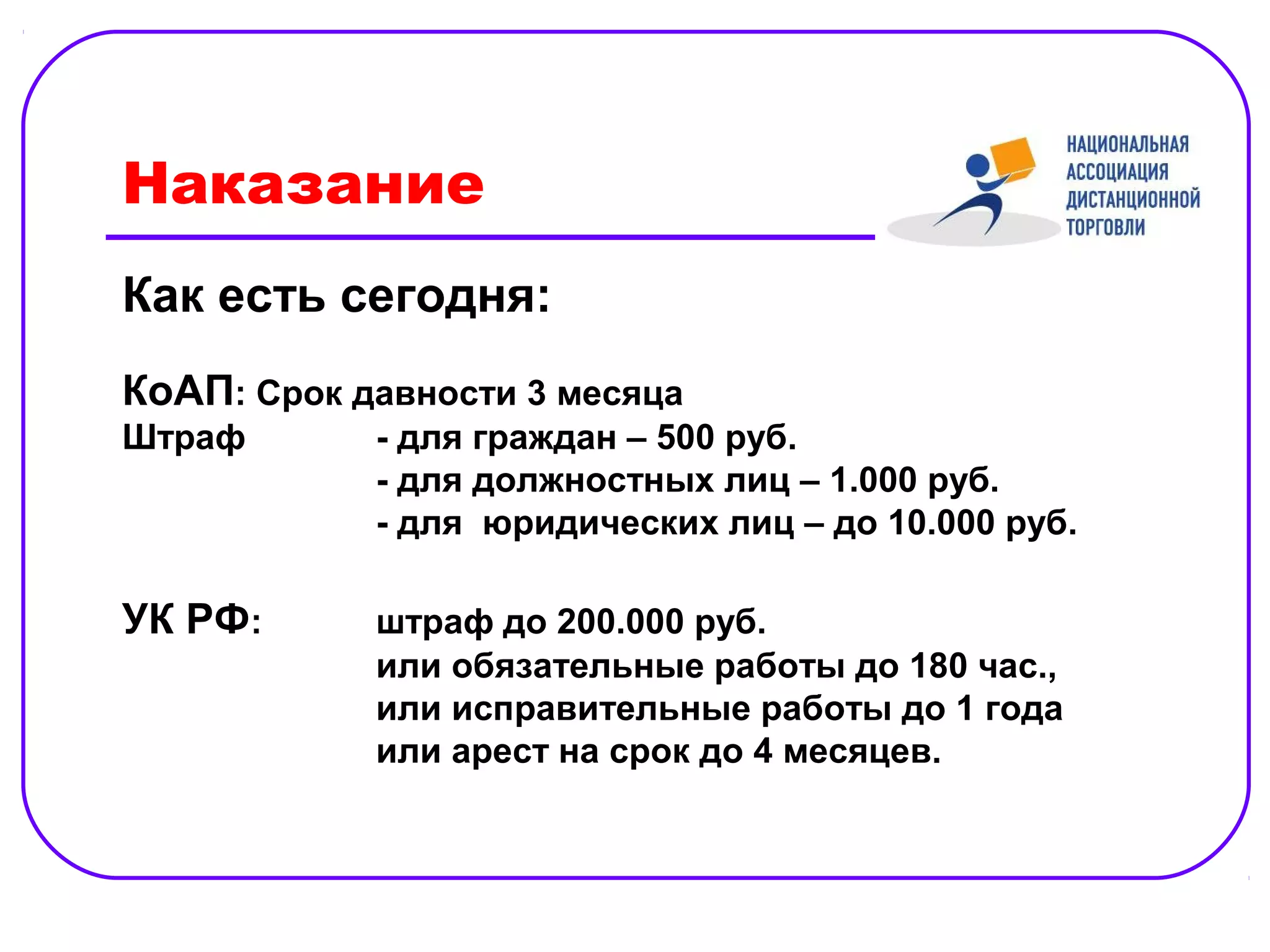 Наказание
Как есть сегодня:
КоАП: Срок давности 3 месяца
Штраф       - для граждан – 500 руб.
            - для должностных лиц – 1.000 руб.
            - для юридических лиц – до 10.000 руб.

УК РФ:      штраф до 200.000 руб.
            или обязательные работы до 180 час.,
            или исправительные работы до 1 года
            или арест на срок до 4 месяцев.
 