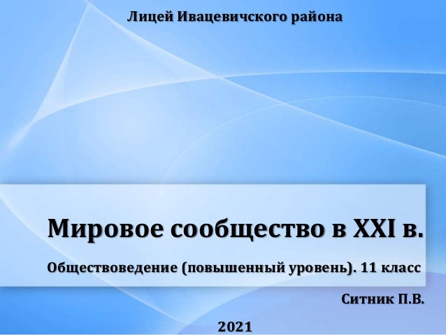 Мировое сообщество в XXI в. 2 xxi 1 638