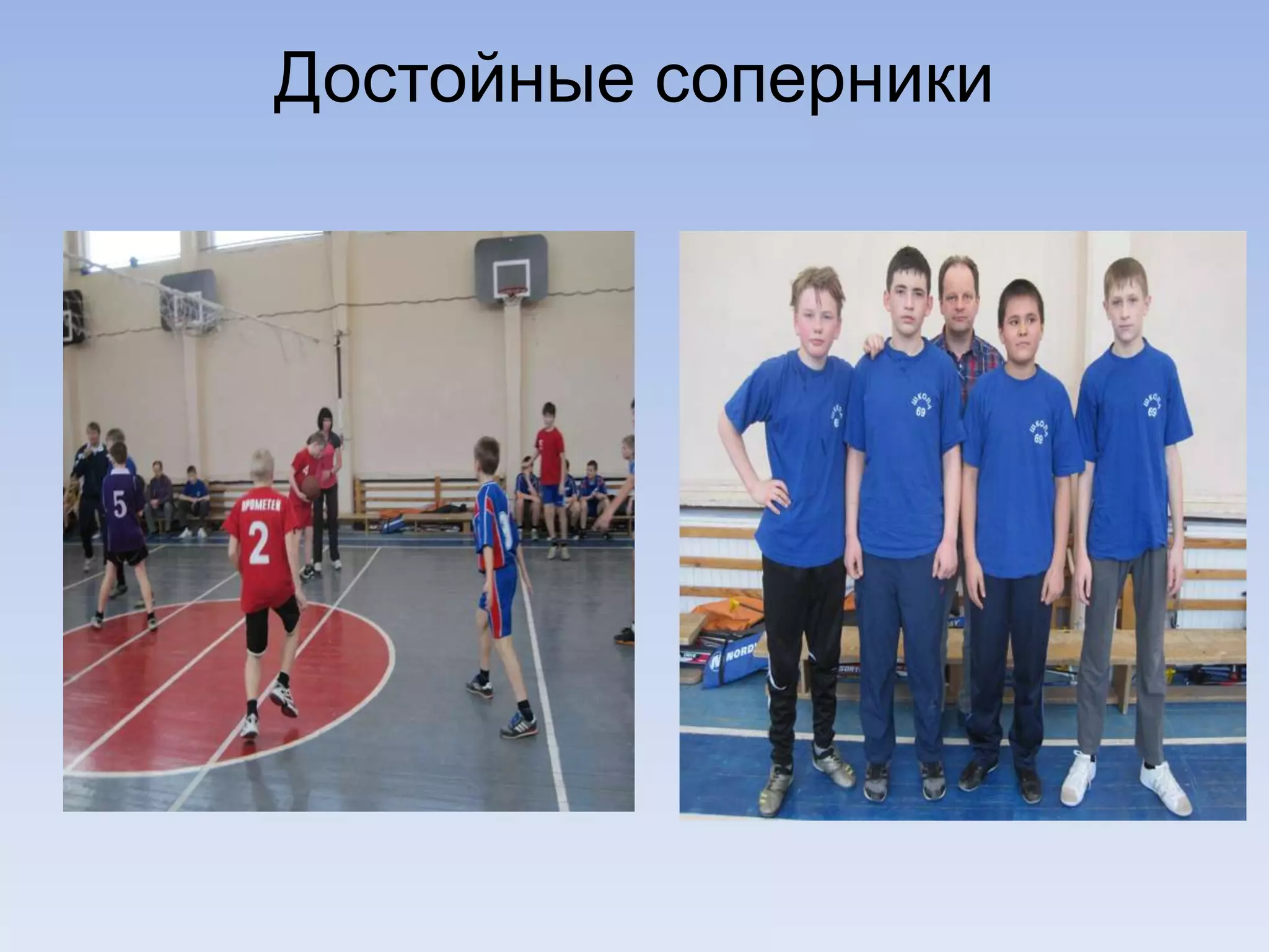 Достойные соперники
 