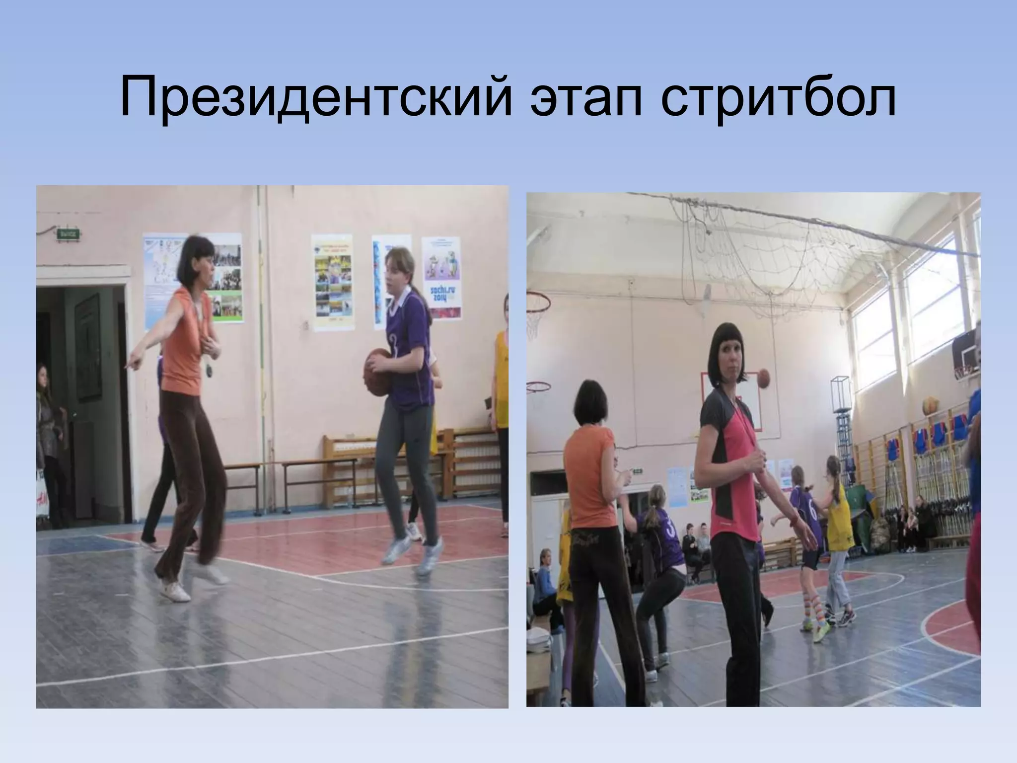 Президентский этап стритбол
 