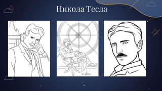 Никола Тесла
 