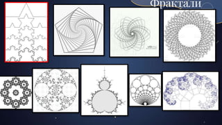 Фрактали
 
