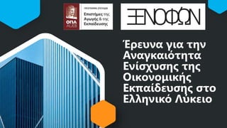 Έρευνα για την
Αναγκαιότητα
Ενίσχυσης της
Οικονομικής
Εκπαίδευσης στο
Ελληνικό Λύκειο
 