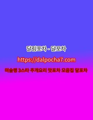 달포차【DДLPØCHД 4ㆍNET】역삼오피≫역삼스파✸역삼오피⋊역삼건마✸역삼 역삼휴게텔