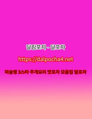 천안≙달림포차【dДlP0CHД 4ㆍNET】천안오피⍢천안휴게텔✳천안스파 천안건마✳천안오피