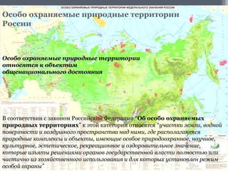 В соответствии с законом Российской Федерации “Об особо охраняемых
природных территориях” к этой категории относятся “учас...