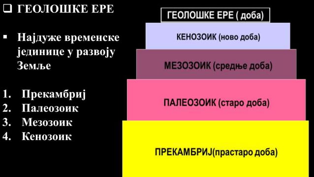 GEOLOŠKI RAZVOJ ZEMLJINE KORE.pptx
