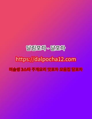 【화성안마】〔DALP0CHA12.컴〕달포차 화성건마ꗼ화성오피?