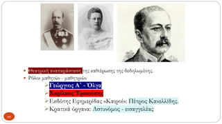  Θεατρική αναπαράσταση της καθιέρωσης της δεδηλωμένης.
 Ρόλοι μαθητών - μαθητριών
➢Γεώργιος Α΄ - Όλγα
➢Χαρίλαος Τρικούπης
➢Εκδότης Εφημερίδας «Καιροί»: Πέτρος Κανελλίδης.
➢Κρατικά όργανα: Αστυνόμος - εισαγγελέας
22
 
