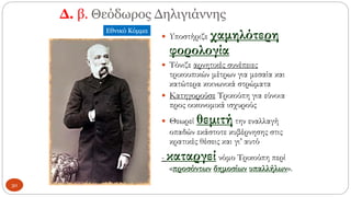 Δ. β. Θεόδωρος Δηλιγιάννης
 Υποστήριζε χαμηλότερη
φορολογία
 Τόνιζε αρνητικές συνέπειες
τρικουπικών μέτρων για μεσαία και
κατώτερα κοινωνικά στρώματα
 Κατηγορούσε Τρικούπη για εύνοια
προς οικονομικά ισχυρούς
 Θεωρεί θεμιτή την εναλλαγή
οπαδών εκάστοτε κυβέρνησης στις
κρατικές θέσεις και γι’ αυτό
- καταργεί νόμο Τρικούπη περί
«προσόντων δημοσίων υπαλλήλων».
Εθνικό Κόμμα
30
 