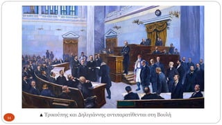 ▲ Τρικούπης και Δηλιγιάννης αντιπαρατίθενται στη Βουλή
34
 