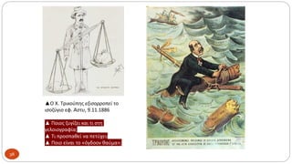 ▲Ο Χ. Τρικούπης εξισορροπεί το
ισοζύγιο εφ. Άστυ, 9.11.1886
▲ Ποιος ζυγίζει και τι στη
γελοιογραφία;
▲ Τι προσπαθεί να πετύχει]
▲ Ποιο είναι το «όγδοον θαύμα»;
38
 