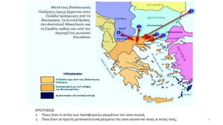 ΕΡΩΤΗΣΕΙΣ
1. Ποιες ήταν οι αιτίες των προσφυγικών ρευμάτων του 20ου αιώνα;
2. Ποια ήταν τα πρώτα μεταναστευτικά ρεύματα του 20ου αιώνα και ποιες οι αιτίες τους; 11
 