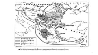 Τα Βαλκάνια των αλληλοσυγκρουόμενων εθνικών συμφερόντων
5
 