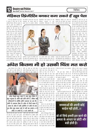 12 20-26 March 2017
fofo/
xyk dkV çfrLi/kkZ ds bl nkSj
esa cktkj esa fVds jgus ds fy,
daifu;ka foi.ku uhfr dk lgkjk ys
jgh gSaA blls nok daifu;ka Hkh
vNwrh ugha gSaA HkweaMyhdj.k us bl
çfrLi/kkZ dks vkSj c<+k fn;k gSA
tSls−tSls eYVh us'kuy daifu;ka
Hkkjrh; nok cktkj esa iSj QSyk jgh
gSa oSls−oSls gj daiuh vkØked
foi.ku uhfr dk lgkjk ys jgh gSA
blds fy, nok daifu;ka esfMdy
fjçstsaVsfVo dh fu;qfä djrh gSa tks
fpfdRld] nok daifu;ksa vkSj muds
xzkgdksa ds chp dh cgqr gh
egRoiw.kZ dM+h gSA buds fcuk dksbZ
Hkh daiuh viuk O;olk; QSyk ugha
ldrhA fygktk bl {ks= esa Hkh
jkstxkj ds csgrj volj [kqy jgs
gSaA esfMdy fjçstsaVsfVo ds {ks= esa
dWfj;j cukus ds bPNqd vH;kFkhZ dks
foKku Lukrd gksuk vko';d gSA
ysfdu QkesZlh esa fMxzh vkSj
fMIyksek/kkjh vH;FkhZ dks lHkh nok
daiuh çkFkfedrk nsrh gSaA gkykafd
bl {ks= esa lQyrk gkfly djus ds
fy, fMxzh ls T;knk /kS;Z] yxu rFkk
okdiVqrk dh t:jr gksrh gSA
blds lkFk gh vkd"kZd O;fäRo]
ckrphr ls nwljs dks çHkkfor djus
dh {kerk vkSj ldkjkRed lksp dk
gksuk Hkh t:jh gSA ,d esfMdy
fjçstsaVsfVo ;kuh ,evkj dk dke
esfMdy O;olk; ls tqM+s]
O;olkf;;ksa] fpfdRldksa ls laidZ
dj viuh daiuh }kjk mRikfnr
nokvksa dh xq.koÙkk crkuk gksrk gSA
mUgsa bl rjg le>kuk gksrk gS fd
fpfdRld jksfx;ksa dks mUgha dh
daiuh dh nok fy[ksA ,d ,evkj
dks viuh daiuh dh mRikfnr reke
nokvksa dh tkudkjh j[kuk gksrk gS
vkSj fpfdRldksa vkSj O;olkf;;ksa dks
crkuk gksrk gSA ;kuh og daiuh vkSj
O;olkf;;ksa ds chp ,d iqy dk
dke djrk gSA ,d rjg ls mlds
da/ks ij daiuh dh lQyrk dh iwjk
nkjksenkj fVdk gqvk gSA ,d ,evkj
dks osru mldh ;ksX;rk vkSj daiuh
ds Lrj ds vk/kkj ij feyrk gSA
'kq#vkr esa ,d ,evkj dks 5 ls
ysdj 15 gtkj #i, rd feyrs gSaA
blds vykok okgu] ;k=k HkÙkk]
gkmflax vkSj lqfo/kk,a vyx ls
feyrh gSaA ns'k ds dbZ laLFkkuksa esa
esfMdy çf'k{k.k vkSj QkekZ
ekdsZfVax eSustesaV] cSpyj v‚Q
QkesZlh vkSj fMIyksek bu Q‚esZlh ds
dkslZ djk, tkrs gSaA buesa ls dqN
çeq[k laLFkku bl çdkj gSa---
&gennZ d‚yst v‚Q QkesZlh]
enuxhj] fnYyhA &d‚yst v‚Q
Q‚esZlh] iq"i fogkj] egjkSyh]
fnYyhA &efgyk i‚yhVsfDud]
egkjkuhckx] ubZ fnYyhA &cukjl
fganw fo'ofo|ky;] okjk.klhA &c‚Ecs
d‚yst v‚Q QkesZlh] eqacbZ]
egkjk"VªA &fcgkj d‚yst v‚Q
QkesZlh] vfulkckn] iVuk] fcgkjA
esfMdy fjÁstsaVsfVo cudj dek ldrs gSa [kwc iSlk
va/ksjk fdruk gh gks] fpark u
djksA va/ksjs dk dksbZ vfLrRo gh
ugha gksrkA va/ksjk de vkSj T;knk
FkksM+s gh gksrk gS; iqjkuk&u;k FkksM+s
gh gksrk gSA gtkj lky iqjkuk
va/ksjk Hkh] vHkh nh;k tykvks vkSj
feV tk,xkA vkSj ?kM+h Hkj iqjkuk
va/ksjk Hkh] vHkh nh;k tykvks vkSj
feV tk,xkA va/ksjk vekol dh
jkr dk gks rks feV tk,xkA vkSj
va/ksjk lk/kkj.k gks rks feV tk,xkA
va/ksjs dk dksbZ cy ugha gksrkA
va/ksjk fn[kkbZ cgqr iM+rk gS] exj
cgqr fucZy gS] cgqr uiqald gSA
T;ksfr cM+h NksVh gksrh gS] ysfdu
cM+h 'kfä'kkyh gSA D;ksafd T;ksfr
ijekRek dk va'k gS; T;ksfr esa
ijekRek fLFkr gSA va/ksjk rks flQZ
udkj gS] vHkko gSA va/ksjk gS ughaA
blhfy, rks va/ksjs ds lkFk rqe
lh/kk dqN djuk pkgks rks ugha dj
ldrsA u rks va/ksjk yk ldrs gks]
u gVk ldrs gksA nh;k tyk yks]
va/ksjk pyk x;kA nh;k cq>k nks]
va/ksjk vk x;kA lp rks ;g gS
dguk fd va/ksjk vk x;k] pyk
x;k&Bhd ugha; Hkk"kk dh Hkwy gSA
va/ksjk u rks gS] u vk ldrk] u
tk ldrkA tc jks'kuh ugha gksrh
gS rks mlds vHkko dk uke va/ksjk
gSA tc jks'kuh gksrh gS rks mlds
Hkko dk uke va/ksjs dk u gksuk gSA
va/ksjk fdruk gh gks vkSj
fdruk gh iqjkuk gks] dqN Hksn ugha
iM+rkA tks nh;k ge yk jgs gSa] tks
jks'kuh ge tyk jgs gSa] og bl
va/ksjs dks rksM+ nsxh; rksM+ gh nsxhA
cl jks'kuh tyus dh ckr gSA
blfy, va/ksjs dh fpark u yksA
jks'kuh ds fy, bZa/ku cuksA bl
çdk'k ds fy, rqEgkjk Lusg
pkfg,A
Lusg ds nks vFkZ gksrs gSa: ,d
rks çse vkSj ,d rsyA nksuksa vFkksaZ
esa rqEgkjk Lusg pkfg,&çse ds vFkksaZ
esa vkSj rsy ds vFkksZ esa&rkfd ;g
e'kky tysA
va/ksjs dh fcydqy fpark u yksA
va/ksjs dk D;k Hk;! lkjh fpark]
lkjh thou&mtkZ çdk'k ds cukus
esa fu;ksftr dj nsuh gSA vkSj
çdk'k rqEgkjs Hkhrj gS] dgha ckgj
ls ykuk ugha gSA flQZ fNik iM+k
gS] m?kkM+uk gSA flQZ nck iM+k gS]
FkksM+k dwM+k&ddZV gVkuk gSA feêh
esa ghjk [kks x;k gS] tjk ryk'kuk
gSA
vkSj rwus dgk% ^çdk'k ds
nq'eu Hkh cgqr gSa!* lnk ls gSaA
dksbZ u;h ckr ughaA exj D;k dj
ik, çdk'k ds nq'eu
çdk'k ds nq'eu [kqn nq%[k ikrs
gSa&vkSj D;k dj ikrs gSa! ftUgksaus
lqdjkr dks tgj fn;k] rqe lksprs
gks lqdjkr dks nq[kh dj ik,
ugha] vlaHko! [kqn gh nq%[kh gq,]
[kqn gh i'pkrki ls Hkjs] [kqn gh
ihfM+r gq,A
lqdkjkr dks lwyh dh ltk nsus
ds ckn U;k;k/kh'k lksprs Fks fd
lqdjkr {kek ekax ysxkA {kek ekax
ysxk rks ge {kek dj nsaxsA D;ksafd
;g vkneh rks I;kjk Fkk; pkgs
fdruk cxkorh gks] bl vkneh dh
xfjek rks FkhA vly esa lqdjkr
ftl fnu cq> tk,xk] ml fnu
,Fksal dk nh;k Hkh cq> tk,xk&;g
Hkh mUgsa irk FkkA lqdjkr dh ekSr
ds ckn ,Fksal fQj dHkh Åpkb;ka
ugha ik ldkA
vkt D;k gS ,Fksal dh
gSfl;r vkt ,Fksal dh dksbZ
gSfl;r ugha gSA bu <kbZ gtkj
lkyksa esa lqdjkr ds ckn ,Fksal us
fQj dHkh xkSjo ugha ik;k; dHkh
fQj Lo.kZ ugh p<+k ,Fksal ijA
vkSj lqdjkr ds le; esa ,Fksal
fo'o dh cqf)eÙkk dh jkt/kkuh
FkhA fo'o dh Js"Bre çfrHkk dk
çkdVî ogka gqvk FkkA ,Fksal
lk/kkj.k uxj ugha Fkk] tc lqd-
jkr ftank FkkA lqdjkr dh T;ksfr
ls T;ksfreZ; Fkk] txex FkkA
va/ksjk fdruk Hkh gks mldh fpark er djks
va/ksjk fn[kkbZ cgqr iM+rk gS] exj cgqr fucZy gS]
cgqr uiqald gSA T;ksfr cM+h NksVh gksrh gS] ysfdu cM+h
'kfDr'kkyh gSA D;ksafd T;ksfr ijekRek dk va'k gS;
T;ksfr esa ijekRek fLFkr gSA va/ksjk rks flQZ udkj gS]
vHkko gSA va/ksjk gS ughaA blhfy, rks va/ksjs ds lkFk
rqe lh/kk dqN djuk pkgks rks ugha dj ldrsA u rks
va/ksjk yk ldrs gks] u gVk ldrs gksA
 