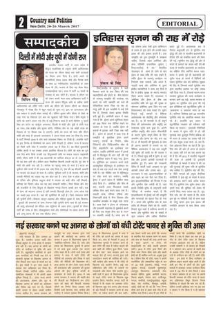 2 20-26 March 2017 EDITORIAL
Hkkjrh; turk ikVhZ us mÙkj çns'k esa
fganqRo ikyfVDl ds Vkbxj ;ksxh vkfnR;ukFk
dks jkT; dk lh,e psgjk cuk lHkh vVdyksa
ij fojke yxk fn;k gSA ;ksxh vius nks
lg;ksfx;ksa ds'ko çlkn ekS;Z vkSj fnus'k 'kekZ
ds lkFk 47 ea=heaMyh; lg;ksfx;ksa ds lkFk
'kiFk Hkh yhA Hkktik ds fy, ;g ekSdk csgn
mRlkgonZ~/kd jgkA jkT; esa ikVhZ 14 lkyksa ds
ouokl ds ckn ykSVh gSA Hkktik esa lh,e in
dks ysdj dkQh eaFku pyk vkf[kjdkj ikVhZ us
jkT; dh deku fganqRo Nfc ds çrhd ;ksxh
vkfnR;ukFk dks lkSaih x;hA ;ksxh dks lh,e dh deku lkSaius dk QSlyk
xksj[kiqj esa xksj{k ihB esa cgqr igys gks pqdk FkkA bl ij vkj,l,l vkSj
lar lekt us viuh eksgj yxkbZ FkhA ysfdu pquko cxSj lh,e ds psgjs ds
yM+k x;k Fkk fygktk bl ckr dk [kqyklk ugha fd;k x;kA 'kh"kZ usr`Ro us
;ksxh dks lkeus ykdj ,d rhj ls dbZ fu'kkuk lk/kk gS ;kuh fdfyax Vw cM~lZ
fcFk ou LVksu dk QkewZyk viuk;kA fnYyh esa eksnh vkSj ;wih esa ;ksxh jkt
vk x;kA ,d Qdhj vkSj nwljk ;ksxhA fuf'pr rkSj ij ;g tksM+h jkT; dks
fodkl ds u, f'k[kj rd ys tk,xhA ;ksxh dks jkT; dh lÙkk lkSai ih,e
eksnh vkSj 'kkg ds vkykok vkj,l,l us viuk earC; lkQ dj fn;k gSA jkT;
esa ikVhZ fuxkgsa 2019 esa gksus okys yksdlHkk fe'ku ij fVdh gSaA gkykafd ikVhZ
ds bl fu.kZ; ls fojksf/k;ksa dks vip gksrh fn[krh gS] ysfdu jkT; esa Hkktik
dks feyh Hkkjh thr us tukns'k mlds i{k esa fn;k gSA og fdls eq[;ea=h
?kksf"kr djrh gS ;g mldk viuk vkrafjd QSlyk gSA ;ksxh dks dke dk iwjk
oä fn, cxSj flQZ mudh mxz fganqRooknh Nfc ij loky mBkuk ukbalkQh
gksxhA ih,e eksnh us Hkh tc ç/kkuea=h dk nkf;Ro laHkkyk Fkk rks ml nkSjku
Hkh ;g ckr mBh FkhA ysfdu vkt fLFkfr;ka fdruh cnyh xbZ gSaA iwjs ns'k esa
eksnh dh vka/kh py jgh gSA dkaxzsl dk lwiM+k lkQ gks pyk gSA Hkktk dk
iwoksZÙkj tSls jkT;ksa esa Hkh viuk ikao tek fy;k gSA ns'k dh 58 Qhlnh vkcknh
ij Hkktik dk dCtk gks pyk gSA nfyr] eqfLye oxksaZ esa Hkh Hkktik] eksnh vkSj
mldh uhfr;ksa dk tyok p<+ dj cksy jgk gSA vxj ,slk u gksrk rks jkT;
ds nfyr vkSj eqfLye ckgqY; {ks=ksa esa Hkktik dks cM+h thr ugha feyrhA
çfri{k dks fnekx [kksy dj ;g ckr le>uh pkfg,A flQZ fojks/k vkSj oksV
dh jktuhfr ds fy, fganqRo ds f[kykQ uxkM+s fiVuk vPNh ckr ughaA oä
ds lkFk tks cnyuk tkurk gS ogha vlyh f[kykM+h gksrk gSA mÙkj çns'k ns'k
dk lcls cM+k jkT; gSA ;gka dh pqukSfr;ka Hkh cM+h gSaA ftls laHkkyuk ;ksxh
dh pqukSrh gksxhA fodkl] dkuwu O;oLFkk vkSj efgyk lqj{kk ds lkFk fdlkuk-
sa] ;qokvksa dh leL;k,a ds lkFk jkstxkj cM+h pqukSrh gksxh lkFk gh iwoZ ljdkj
dh pkyw ;kstukvksa dks eafty rd igqapkuk Hkh vge gksxkA pqukoksa ds nkSjku
ikVhZ dh rjQ ls fd, yksdyqHkkou ukjksa vkSj ?kks"k.kkvksa ij vey djuk vkSj
mls ykxw djuk Hkh ,d u;k pkSysat gksxkA
fnYyhesaeksnhvkSj;wihesa;ksxhjkt
lEikndh;
fLoV~tjySaM ds yqlku esa pyh
eSjkFku okrkZ ds ckn fo'o dh Ng
egk'kfä;ksa vkSj bZjku ds chp rsgjku
ds ijek.kq le>kSrs dh :ijs[kk r;
djus ij cuh lgefr dks Hkys gh
,sfrgkfld djkj fn;k tk jgk gks]
ijarq vHkh Hkh bl le>kSrs esa dbZ ,sls
isap gSa] ftudks ysdj Hkzked fLFkfr
cuh gqbZ gSA vesjhdh c;ku esa dgk
x;k gS fd bZjku vius ;wjsfu;e HkaMkj
dks 300 fdxzk rd lhfer j[kus ij
lger gks x;k gS] tcfd bZjku ds
c;kuksa esa bldk dgha ftØ rd ugha
gSA bZjku ds c;kuksa esa dgk x;k gS
le>kSrs ds eqrkfcd bZjku vius
ijek.kq la;a=ksa ds fuekZ.k] 'kks/k
fj;sDVjksa vkSj fpfdRldh; 'kks/k ds
fy, vkblksVksi dk bLrseky dj
ldsxk] tcfd vesfjdh c;ku esa blds
ckjs esa fcydqy Hkh ckr ugha dh xbZ
gSA vesfjdk c;ku esa dgk x;k] bZjku
ij ;wjsfu;e dk mRiknu djus okys
vR;k/kqfud lsaVªh¶;wt ds bLrseky ij
de ls de nl lkyksa rd jksd yxkbZ
x;h gSA og lhfer :i esa lsaVªh¶;wt
ij 'kks/k dk;Z dj ldsxkA tcfd
bZjku us vius c;ku esa ^lhfer* 'kCn
NksM+ fn;k gSA vesfjdk vkSj phu ds
ckn lÅnh vjc fQygky lcls
vf/kd lSU; [kpZ djus okyk ns'k gSA
lÅnh vjc] if'pe ,f'k;k vksj
fudVorhZ {ks=ksa esa lSU; foLrkj vkSj
lkefjd gLr{ksi ds ealwcs ikys jgrk
gSA vjc ns'kksa us bZjku ds opZLookn
vkSj bLykeh dêjiaFk ls eqdkcys djus
ds fy, ,d la;qä lSU; cy ds xBu
ij lgefr trkbZ gSA Li"V :i ls
;g ?kks"k.kk vjc ns'kksa }kjk okf'kaxVu
ds çHkko ls eqä gksus dh mudh çcy
bPNk dh vksj b'kkjk djrh gSA mä
le>kSrs dks bl i`"BHkwfe esa le>uk
pkfg,] ftlds rgr vesfjdk vkSj
vU; if'peh jktuf;d yqlku ¼
fLoV~tjySaM½ esa Lo& fu/kkZfjr
MsMykbu ds [kRe gks tkus ds ckn
bZjku ds lkFk laf/k dh pkg j[krs gSa]
rkfd bZjku ds ijek.kq dk;ZØe ij
fu;a=.k j[kk tklds] vkSj cnys esa]
lÅnh vjc vkSj vesfjdk ds nwljs
{ks=h; lg;ksfx;ksa us lkQ dj fn;k gS
fd os {ks=h; lqj{kk ds Lora= ekinaM
rS;kj djuk pkgrs gSaA njvly] os
vesfjdk vkSj bZjku ds chp bl
çLrkfor laf/k dks [kqn dh lqj{kk ds
eísutj vesfjdk }kjk fd, x, ,d
fo'okl?kkr dh rjg ns[krs gSaA ;wjksi
fiNys dbZ n'kdksa ls oSf'od
vFkZO;oLFkk dk dsaæfcanq vkSj lapkyd
jgk gSA 19 oha 'krkCnh ls gh laiw.kZ
fo'o dh vFkZO;oLFkk vkSj le`f) dk
lapkyd ;wjksi cuk gqvk gSA viuh
vkfFkZd le`f) vkSj mnkj thou'kSyh
ds dkj.k ;wjksi laiw.kZ fo'o ds fy,
vkd"kZ.k vkSj çsj.kk dk dsaæ cuk jgk
gSA 21 oha 'krkCnh dh 'kq#vkr ds lkFk
gh vuU; dkj.kksa ls iuirs tk jgs
oSf'od vkradokn us vc rd vNwrh
jgh ;wjksi dh /kjrh ij Hkh nLrd ns
nh gSA fiNys dqN o"kksaZ esa ;wjksi ds dbZ
ns'k vkSj bykds vkradh ?kVukvksa ls
çHkkfor gq, gSaA Ýkal dh jkt/kkuh
isfjl esa ^'kkyhZ ,Cnks* v[kckj ij gq,
vkradh geys vkSj mlds ckn gq,
?kVukØe us ;gka ^bLykeksQksfc;k* ds
vksj c<+us dk Hk; iSnk dj fn;k gSA
bl ^bLykeksQksfc;k* dh fxj¶r esa ,d
vkSj ;wjksih; ns'k teZuh Hkh gS] tgka
blds fojks/kh ;wjksi ds jk"Vªoknh ;kuh
^isfxMk* ds leFkZd ekurs gSa fd
bLykehdj.k ls bZlkbZ /keZ dh laL—fr
vkSj ijaijkvksa dks [krjk iSnk gks x;k
gS A Hkkjr vkSj ;wjksih; la?k ds e/;
lnSo gh fe=or fj'rs jgs gSaA ;|fi
fiNys dqN ekgksa esa dfri; dkj.kksa ls
Hkkjr vkSj ;wjksih; la?k ds laca/kksa esa
dqN vlgt vkSj vfç; fLFkfr;ka
çdV gqbZ gSaA vuko';d :i ls
furkar vnwjn'khZ <ax ls ;wjksih; la?k
¼bZ;w½ dh vksj ls Hkkjrh; ç/kkuea=h ds
fons'k nkSjs dks çHkkfor djus dh ps"Vk
dh xbZA ;wjksih; la?k ¼bZ;w½ dh vksj ls
Hkkjr ds çLrko dk tokc ugha nsus dh
otg ls Hkkjrh; ç/kkuea=h dk C#lsYl
dk laf{kIr nkSjk LFkfxr djuk iM+kA
Hkkjr us blls iwoZ gh ç/kkuea=h dh
;wjksi ;k=k ds lanHkZ esa frfFk;ksa dks
ysdj ;wjksih; la?k dks dfri; lq>ko
Hkh fn, Fks] ftlds lanHkZ ;wjksih; la?k
}kjk Hkkjrh; çLrko ij dksbZ tokc
ugha fn;k x;k gSA ftlds dkj.k Hkkjr
ljdkj cqzlsYl dh ;k=k dk;ZØe ls
gVdj vkxs c<+ xbZA Hkkjr ljdkj ds
lq>ko ij ;wjksih; la?k }kjk dh xbZ
bl çfrfØ;k dks dwVuhfrd –f"V ls
^vlkekU;* o ^vlgt* ekuk tk jgk
gSA dfri; fo'ks"kK bls 28 lnL;h;
;wjksih; la?k dk vkarfjd ekeyk eku
jgs gSaA gkykafd bl çdkj ds
dwVuhfrd O;ogkj dks Lohdkj ugha
fd;k tk ldrkA brkyoh ukSlSfudksa
ds ekeys esa lqLr xfr ls gks jgh
lquokbZ rFkk <qyeqy fu.kZ; çfØ;k dks
Hkh Hkkjr ds çLrko dk tokc ugha nsus
dh ,d çeq[k otg ekuk tk jgk gSA
,slk vkadyu fd;k tk jgk gS fd ;wjk-
sih; la?k dh vksj ls Hkkjr ds çLrko
dk tokc ugha nsus dk ,d dkj.k ;g
Hkh gS fd o"kZ 2012 esa Hkkjrh; eNqvkjksa
dh gR;k ds vkjksih nks brkyoh
ukSlSfudksaa ds ekeys esa Hkkjr esa dh tk
jgh lquokbZ dh lqLr xfr ls ;wjksih;
la?k O;fFkr gSA ;wjksih; la?k dh fon-
s'k uhfr ekeyksa dh çeq[k QSnsfjdk
eksxsfjuh us bl eqís ds lanHkZ esa Hkkjr
dks vlgt djus okys vusd c;ku
fn, gSaA ;wjksih; la?k ;wØsu ladV vkSj
blesa :l dh Hkwfedk dks ysdj Hkh
viuh fpark O;ä djrk jgk gSA ;wjk-
sih; la?k ;g Hkh pkgr gS fd Hkkjr
bl eqís ij if'peh ns'kksa ds lkFk [kM+k
gks] ijarq Hkkjr }kjk bl çdkj dh
j.kuhfr viukus ls euk fd;k tkrk
jgk gSA
czãkuan jktiwr]
u;h ljdkj ds fy, tuer vk
pqdk gSA Hkkjrh; turk ikVhZ rhu
pkSFkkbZ cgqer ls mÙkj çns'k esa ljdkj
cuk jgh gSA vc vkxjk ds yksxksa dks
VksjsaV ds mRihMu ls eqfä dh vkl
txh gSA cgqjk"Vªh; daifu;ksa ds vkxs
vke ukxfjdksa dks fxjoh j[k nsus ds
ljdkjh dqpØ ds f[kykQ vkxjk ds
yksx fiNys lkr lky ls la?k"kZ dj jgs
gSaA bl la?k"kZ us bu lkr lkyksa esa
O;kid :i vf[r;kj dj fy;k gSA
ftles foi{kh ikfVZ;ksa lfgr vusd
lkeftd laLFkkvksa us Hkh viuh vge
Hkwfedk fuHkkbZ gSA VksjaV ikoj daiuh
dh vjktdrk] 'kks"k.k vkSj ywV ds
f[kykQ vkxjk ds yksxksa dk vkanksyu
vkSj fojks/k cM+s Lrj ij gSA ftles
'kgjh turk ls ysdj yk[kksa xzkeh.k
turk 'kkfey gSA clik ljdkj dh
djrwrksa ij lik ljdkj }kjk inkZ
Mkyus dh dkjZokbZ dk vkxjk dh
turk us 2017 ds fo/kkulHkk pquko esa
^;Fkksfpr&ifj.kke* fn;k gSA lik vkSj
clik dk fo/kkulHkk pqukoksa esa vkxjk
esa tks gky gqvk mldk ,d dkj.k
VksjsaV ikoj Hkh gSA nksuksa nyksa ¼lik vkSj
clik½ us lÙkk esa jgrs VksjsaV dh
uhfr;ksa dks viuk;k vkSj foi{k esa jgrs
VksjsaV dh uhfr;ksa dh f[kykQr dhA
vkt vkxjk ds yksx VksjaV ikoj daiuh
dh vjktdrk vkSj vR;kpkj dh rqyuk
vaxzstksa dh bZLV bafM;k daiuh ds
vR;kpkj ls djrs gSaA 2010 esa tc
clik ljdkj us vkxjk dh 'kgjh {ks=
dh fctyh dk futhdj.k dj VksjsaV
ikoj dks 'kgj dh fctyh O;oLFkk
lkSaius dk fu.kZ; fy;k mldk lHkh
fojks/kh nyksa ¼Hkktik] lik] dkaxzsl vkSj
jkyksn½ us tedj bldk fojks/k fd;kA
2012 ds fo/kkulHkk pqukoksa esa lik us
Hkh VksjsaV dks gVkus dk turk ls oknk
fd;k FkkA lik ds usrkvksa us 2012 ds
fo/kkulHkk pqukoksa esa ljdkj cuus ds
ckn VksjsaV dh ukd esa udsy Mkyus dh
ckr dgh Fkh ysfdu gqvk flQZ ^^<kd
ds rhu ikr** lik ljdkj vkus ij
ekeyk lsV gks x;kA Hkktik }kjk bls
tukanksyu cukus dh dksf'k'k dh x;hA
ogha dkaxzsl vkSj clik us Hkh VksjsaV ds
f[kykQ cM+s çn'kZu fd;sA dbZ ckj
nf{k.kkapy vkSj VksjsaV ds nirjksa ij
rkykcanh vkSj ?ksjko tSls çn'kZu gq,A
lHkh nyksa us 2017 ds fo/kkulHkk pquko
ls igys VksjsaV ikoj ds f[kykQ [kwc
çn'kZu fd;sA Hkkjrh; turk ikVhZ ds
usrkvksa us Hkh lM+d ij mrjdj VksjsaV
ds f[kykQ [kwc ukjs yxk, vkSj Hkktik
ds cM+s usrkvksa us ljdkj cuus ds ckn
VksjsaV ij udsy dlus dh ckr dghA
vc ns[kus okyh ckr gksxh fd Hkktik
ds LFkkuh; usrk ljdkj cuus ij clik
vkSj lik ds usrkvksa dh rjg viuh ckr
ls eqdj tk,axs ;k VksjsaV dh
cnbartkeh dk dksbZ LFkk;h bartke
djsaxsA 2010 esa VksjsaV }kjk flQZ vkSj
flQZ uxj fuxe lhek okys vkSj 'kgjh
{ks=ksa dks gh 'kkfey djus dk vuqca/k gqvk
FkkA ysfdu fQj Hkh VksjsaV ikoj us viuh
jktuSfrd vkSj ç'kklfud igq¡p ds cy
ij 24 xkaoksa ¼ngrksjk] ?kksa?kbZ] uxyk
pqpkuk] exVbZ] dyokjh eqgEeniqj]
vejiqjk] foylxat] ydkoyh] rksjk]
dyky [ksfj;k] cq<sjk] cejkSyh dVkjk]
uSukuk czkã.k] uSukuk tkV] vthtiqj]
uxyk] pejkSyh] jtjbZdqvka[ksM+k] egqvk
[ksMk] pksj uxfj;k] fe;kaiqj] /kuksyh]
vkfn½ xk¡oksa dks Hkh tks fd uxj fuxe
lhek okys {ks= ls ckgj okys xk¡o Fks dks
'kkfey djk fy;kA vkt Hkh bu xk¡oksa ds
yk[kksa yksxksa fd vkthfodk [ksrh ij
fuHkZj gSA rc ls ysdj vc rd bu 24
xk¡o ds yksx VksjsaV ikoj ds f[kykQ
yxkrkj vkanksyu dj jgs gSaA ysfdu
mudh ijs'kkuh u rks 'kklu dks fn[krh
gS u ç'kklu dksA vkxjk ds 'kgjh {ks=
ds vykok VksjsaV xk¡oksa ds yksxksa dk gj
ntsZ ls mRihMu dj jgh gSA dHkh VksjsaV
ikoj bu {ks=ksa esa fcuk ijfe'ku ds
Hkwfexr ykbu Mkyus igq¡p tkrh gS vkSj
dHkh bu xk¡o ds yksxksa dks vkSj nwljs
ekeyksa esa Qlkdj mudk mRihMu fd;k
tkrk gSA 24 xk¡o ds yksx fiNys 7 lky
ls 'kklu ç'kklu ls gj Lrj ij viuh
fctyh O;oLFkk dks VksjsaV ikoj ls vyx
dj nf{k.kkapy fo/kqr forj.k fuxe
fyfeVsM ls tksM+us fd ekax dj jgs gSaA
ysfdu mudh vfgald ekax ij vc rd
u 'kklu us xkSj fd;k gS u gh ç'kklu
usA
bfrgkl l`tu dh jkg esa jksM+s
fofiu xkSM+
iadt ds flag
ubZ ljdkj cuus ij vkxjk ds yksxksa dks ca/kh VksjsaV ikoj ls eqfDr dh vkl
 