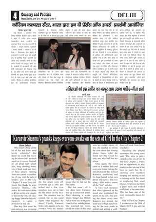 4 20-26 March 2017
DELHI
Hone Sehgal
Who doesn’t love a little
bit of fun and frolic amid
hectic schedules? But
there’s no secret that shoot-
ing for shows isn’t so much
masti as it seems. Instead,
it’s all about tight sched-
ules, long shooting hours,
lots of hard work and bevy
of busy people running
from one corner to another.
So, if you visit the sets of
bindass’ Girl In The City
Chapter 2 it wasn’t any dif-
ferent. But thanks to actor
Karanvir Sharma, who
makes his web-series debut
as Kiran on the new chapter
of Girl in the City, for caus-
ing happy chaos on the sets!
Karanvir is quite a
prankster in real life.
One day, like usual the
cast and crew was preparing
for the shoot till suddenly
the fire alarm went off.
Everyone got a little per-
turbed and a few crew
members went on to hunt
the fire threat on the loca-
tion. The situation was in
control, but no one could
figure what triggered the
alarm! Finally, Karanvir
broke into giggles as he no
couldn’t hold his amuse-
ment any longer and con-
fessed that he had set the
fire alarm.
But that wasn’t all! A
few days later, Karanvir
was up to some new prank.
After shooting a scene,
Meera Sehgal aka Mithila
Palkar went on a wild goose
chase for her mobile phone.
She searched her room,
asked her team if they had
seen her mobile phone. At
last, she decided to inform
the crew about her missing
phone. Guess what she
found out! She wasn’t the
only one who had lost her
phone.
Once again, the shoot
came to a sudden halt and
every one began looking for
lost phones till they noticed
Karanvir, unaffected, and
his head buried in his own
phone and next to him was
a bag – filled with of course
all the “lost” mobiles
It were such instances
that often lightened up the
mood and heightened the
spirits on the sets. And dur-
ing the shoot, every time
Karanvir was around, the
team was on high alert wait-
ing for the next prank to
unfold and getting a well-
deserved break from hectic
schedules!
Recalling the playful
memories, the young actor
said, 'The vibe is pretty
chilled on the sets of Girl In
The City Chapter 2. I have
had an opportunity to play
pranks on the sets and it has
been so much fun. Be it
catching crew members
sleeping and snoring on set
or turning on the fire alarm
or misplacing their smart
phones. Everyone has been
a great sport and worked
really hard at the same time.
This has been one of the
most memorable shoots for
me."
Girl In The City Chapter
2 premieres on the 24th of
March 2017, 6 pm only on
bindass!
KaranvirSharma’sprankskeepseveryoneawakeonthesetsofGirlIntheCityChapter2
fouksn dqekj flag
ubZ fnYyh A yktir uxj
fLFkr dksfj;u dYpjy lsaVj] Hkkjr
es 'bu nh çslsal v‚Q vnlZ'
ledkyhu dyk çn'kZuh dk
vk;kstu fd;k x;kA bl çn'kZuh es
lhvksy & lkmFk dksfj;k] xqokgkVh
& Hkkjr] VksD;ks & tkiku o~ gks ph
feUg & fo;ruke tSls 'kgjksa ds
dykdkjksa us viuh dyk dks ck[kwch
:i ls çnf'kZr fd;kA çn'kZuh dk
mís'; dbZ miLFkfr yksxksa ds chp
vius fopkjksa dks çLrqr djus dk
gSA dykvksa esa dykdkjksa dh vki
chrh dfBukb;ksa dks fn[kk;k x;k
gSA 13 vçSy rd pyus okyh bl
çn'kZuh dk yqRQ n'kZd lqcg 9-30
cts ls 'kke 5-30 cts rd mBk
ldsaxsA fl;ksy ds vksfdu dysfDVo
xzqi dk çn'kZudkjh lapkyu]
xqokgkVh ls fMtk;j e'khu
dysfDVo xzqi dk oSdfYid n'kZu]
gks ph feUg ds n çksisyj xzqi }kjk
,sfrgkfld :i ls yaxj vkSj
O;kogkfjd :i ls xfr'khy dke
vkSj VksD;ks ds fpe ikse lewg ds
dk;ZdrkZ dk is'kk ns[kus dks
feysxkA Jhfuokl vkfnR; eksihnsoh]
D;wjsVj us dgk dh dyk dsoy
euksjatu vkSj ç'kalk ds fy, gh
ugha cfYd gekjs lekt dks vkSj
csgrj cuus vkSj ftEesnkfj;ksa dks
le>us esa ennxkj lkfcr gksrh gSA
QksVksxzkQ] 'kkfCnd mÙkstuk] ohfM;ks
vkSj /ofu çfr"Bkuksa ds lkFk ;g
çn'kZuh dykRed vkSj oSpkfjd
vyki dk ,d u;k lsV gS tks
fo'o&fuekZ.k dh lfØ; çfØ;k esa
'kkfey gSaA v‚ijs'kUl & Q‚j
lefFkax CySd ,aM g‚V vksfdu
dysfDVo lewg }kjk çnf'kZr ,d
ohfM;ks eSuqvy laLdj.k gS tks fd
ehfM;k CySdvkmV dh vof/k ds
nkSjku Qqdqf'kek esa ijek.kq nq?kZVuk
dh ;kn fnykrh gS A bl v‚ijs'ku
esa vksfdu dh dksfj;ksxzkQh }kjk
n'kkZ;k x;k gS fd dSls vk¡[k ls
laidZ djsa] iw.kZ vtufc;ksa ds lkFk
gkFk idM+ks] vkSj ladV ds le;
,d&nwljs ij fuHkZj jgsaA fMtk;j
e'khu dysfDVo xzqi us viuh dyk
es u‚bt ykbQ vkbZ fQYe dh
çLrqfr dh ftlesa dSfiVfyLV
lkslkbVh o fLdtksÝsfu;k ds chp
ds laca/kksa dh [kkst fn[kkbZ x;h gSA
lkFk gh fQYe es dSfiVfyTe }kjk
ekuo&O;fäRo dks viukrs gq,
n'kkZ;k x;k gSA ^n fyfoax uhM
ykbV] MsM uhM E;wftd* n çksisyj
xzqi }kjk çLrqfr ,d laxhr ;k=k gS
ftles fo;ruke ds dêjiaFkh vafre
laLdkj ijaijkvksa vkSj vuq"Bkuksa ds
ek/;e ls ,d –'; n'kkZ;k x;k gSA
fd&,vkbZ 100 fpe ikse ds lnL;ksa
}kjk lksek 'kgj esa nksLrksa ds lkFk
dh x;h ,d fofM;ks fQYe gSA
lksek 'kgj egku iwohZ tkiku ds
Hkwdai esa ls ,d gS tgka yksxksa us
vius fç;tuksa dks [kks fn;k Fkk vkSj
os fofdj.k ds Mj ds ckotwn u"V
'kgj esa nks eghus ls vf/kd Bgjs A
fQYe es fpYykus dh vkokt ds
lkFk vkink dk [kqn f'kdkj gksus
okys ;qok &LFkkuh; yksxksa }kjk
iqufuekZ.k dh lgk;rk dk çnku
fn[k;k x;k gSA
dksfj;u dYpjy lsaVj] Hkkjr }kjk bu nh Ásalsal vkWQ vnlZ Án'kZuh vk;ksftr
vkjrh xqIrk
ubZ fnYyh% efgykvksa dks Hkkjr ljdkj dh ^^ubZ
jks”kuh** Ldhe dk Hkjiwj ykHk mBkuk pkfg, vkSj vf/kd
ls vf/kd vius vkidks f”kf{kr djds lekt ds fy,
;ksxnku nsuk pkfg,A lg;ksx fodkl lfefr ds rRok/kku
esa vYila[;d dk;Z ea=ky; dh ^^ubZ jks”kuh** Ldhe ds
lkros Vªsfuax dSai ds mn~?kkVu ds volj ij xhrk “kekZ
us ;g fopkj O;Dr fd,A lhyeiqj esa mn~?kkVu dk;Zdze
ds volj ij ekStwn efgykvksa dks lacksf/kr djrs gq, gq,
mUgksaus dgk fd gesa lg;ksx fodkl lfefr dk 'kqfdz;k
vnk djuk pkfg, fd muds iz;klksa ls Hkkjr ljdkj dh
;g Ldhe vki rd igqaphA mUgksaus dgk fd vki lHkh
efgykvksa dks u dsoy [kqn bu Ldheksa dh tkudkjh
gkfly djuh pkfg, cfYd vius nksLrksa vkSj fj”rsnkjk-
sa rd Hkh bls igqapkuk pkfg,A bl ekSds ij fo”ks’k vfrfFk
ds rkSj ij ekStwn eksgrjek jsgkuk vkSj Jherh foeyk us
lHkk dks lacksf/kr fd;k vkSj efgykvksa ls lacaf/kr Hkkjr
ljdkj dh fofHkUu Ldheksa dh tkudkjh nhA bl ls iwoZ
lg;ksx fodkl lfefr ds lfpo lqjs'k panz “kqDyk us
reke esgekuksa dk vfHkoknu fd;k vkSj lkslk;Vh ds dk;Z
o mn~s”;ksa ds ckjs esa crk;kA
bl dk;Zdze esa cM+h la[;k esa LFkkuh; efgykvksa us
Hkkx fy;kA Jh 'kqDyk us lHkh lgHkkfx;ksa vkSj esgekuksa dk
'kfqdz;k vnk fd;kA
efgykvksa dks bl Ldhe dk Hkjiwj ykHk mBkuk pkfg,&xhrk 'kekZ
 