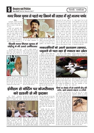 ubZ fnYyh A vkus okys le; esa
Msaxw dh tkap ds ckn ifj.kke ds fy,
yksxksa dks ?kaVksa bartkj ugha djuk
iM+sxkA vkbvkbVh] fnYyh esa rS;kj dh
tk jgh lsalj vk/kkfjr flYoj uSuks
ok;j fdV ls tkap dk ifj.kke egt
30 lsdaM esa fey tk,xkA vkbvkbVh]
fnYyh ds ck;ksdsfedy foHkkx ds
çksQslj ç'kkar feJ vkSj HkkSfrdh ds
çksQslj tsih flag ekuo lalk/ku
fodkl ea=ky; dh befçaV bafM;k
;kstuk ds rgr lsalj vk/kkfjr flYoj
uSuks ok;j fdV rS;kj djus dh dks-
f'k'k esa tqVs gSaA çksQslj tsih flag us
crk;k fd ihlhvkj vk/kkfjr Msaxw dh
tkap ls ifj.kke vkus esa dkQh le;
yx tkrk gS vkSj mlds urhts Hkh
lVhd ugha gksrs gSaA lsalj vk/kkfjr
uSuks ok;j fdV ls tkap ds urhts 30
lsdaM esa fey tk,axsA ;g Msaxw chekjh
dh çkjafHkd voLFkk esa gh igpku djus
esa l{ke gSA mUgksaus crk;k fd blds
fy, ,d NksVh lh e'khu Hkh rS;kj dh
tk jgh gS] ftls jkek csLM baLVwesaV
uke fn;k x;k gSA bldh [kkl ckr
;g gS fd bls tsc esa j[kdj
ePNjtfur chekfj;ksa ls laØfer
txgksa ij ys yk;k tk ldrk gS] tgka
flYoj uSuks ok;j fdV ds lkFk tkap
esa bldk bLrseky fd;k tk ldsxkA
mUgksaus crk;k fd befçaV bafM;k
;kstuk esa ns'k Hkj ds 60 çkstsDV
'kkfey fd, x, gSaA blesa mudk Hkh
çkstsDV gSA bls iwjk djus ds fy, dsaæ
ljdkj dh rjQ ls vçSy ls foÙkh;
enn feyuh 'kq: gks tk,xhA blds
ckn mUgsa çkstsDV dks iwjk djus esa
rdjhcu nks lky yxsaxsA
5 20-26 March 2017
fnYyh@ ,ulhvkj
bZoh,e ls oksfVax ij dstjhoky
dks ,yth ls Hkh >Vdk
ubZ fnYyh ¼ts,u,u½A
fo/kkulHkk pquko ds urhts ds ckn
bZoh,e esa xM+cM+h dk vkjksi
yxkdj fnYyh uxj fuxe pquko
cSysV isij ls djkus dh eq[;ea=h
vjfoan dstjhoky dh ekax
mijkT;iky us Bqdjk nh gSA
mUgksaus cSysV isij ls pquko djkus
esa vleFkZrk trkbZA o"kksaZ igys can
gq, cSysV isij ls brus cM+s iSekus
ij pquko djkus esa dbZ vM+pusa gSaA
ftls brus de le; esa nwj ugha
fd;k tk ldrkA de le; dk
gokyk nsdj mijkT;iky us
dstjhoky dh ekax Bqdjk nh gSA
iatkc fo/kkulHkk pquko esa vius
i{k esa urhts vkus dh mEehn
yxk, eq[;ea=h vjfoan dstjhoky
igys rks urhts vkus ds ckn 'kkar
jgs] ysfdu nks fnu ckn bZoh,e esa
xM+cM+h dh ckr dghA
mUgksaus fnYyh ljdkj ds eq[;
lfpo dks i= fy[kdj uxj fuxe
pquko cSysV isij ls djkus ds fy,
i= fy[kk] rkfd og mls jkT;
pquko vk;ksx dks vxzlkfjr dj
nsaA
gkykafd mlh fnu 'kke esa
pquko vk;ksx us fnYyh ljdkj dh
bl ekax dks [kkfjt dj fn;kA
blds ckn cq/kokj dks eq[;ea=h
vjfoan dstjhoky us vius fuokl
ij çsl okrkZ cqykdj iatkc
fo/kkulHkk pquko esa ernku ds
nkSjku bZoh,e esa xM+cM+h dk vkjk-
si yxk;kA uxj fuxe pquko cSysV
isij ds tfj, djkus ds fy, xsan
mUgksaus mijkT;iky vfuy cSty
ds ikys esa Mky fn;kA
ubZ fnYyh] jkT; C;wjksA turk
ny ;wukbVsM ¼tn;w½ us uxj fuxe
pquko ds fy, vius mEehnokjksa dh
igyh fyLV tkjh dj nh gSA 27
mEehnokjksa dh fyLV esa vf/kdka'k
iwokaZpy ls lacaf/kr gSaA blls lkQ gS
fd ikVhZ dh utj fnYyh esa jgus okys
fcgkj vkSj iwohZ mÙkj çns'k ds yksxksa
ij gSA ikVhZ tYn gh cps gq,
mEehnokjksa dh Hkh ?kks"k.kk djsxhA
ikVhZ ds jk"Vªh; egklfpo o
fnYyh ds çHkkjh lat; >k dk dguk
gS fd jkt/kkuh esa jgus okys iwokaZpy
ds yksxksa dh leL;kvksa ij fdlh Hkh
ikVhZ us /;ku ugha fn;k
gSA lHkh us bUgsa oksV cSad
ds rkSj ij bLrseky fd;k
gSA pquko esa buls okns
rks fd, tkrs gSa ysfdu
ckn esa budh dksbZ lq/k
ugha ysrk gSA fo/kkulHkk
pquko esa iwokaZpy ds yksxksa
us cM+h mEehn ds lkFk
vke vkneh ikVhZ dk
leFkZu fd;k Fkk ysfdu
mUgsa fujk'kk gkFk yxhA
mUgksaus dgk fd fiNys
nl o"kksaZ ls fnYyh ds
rhuksa uxj fuxeksa ij
Hkktik dk 'kklu gSA bl
nkSjku fuxe esa Hkz"Vkpkj c<+k gSA yksxksa
ds dke ugha gks jgs gSa vkSj lQkbZ
O;oLrk pjejk xbZ gSA vc yksxksa dh
ukjktxh ls cpus ds fy, Hkktik us
vius lHkh ekStwnk ik"kZnksa dks fVdV
ugha nsus dk ,yku fd;k gSA
xq#xzke A gfj;k.kk f'k{kk cksMZ
dh ijh{kkvksa dks udy jfgr djokus
ds lkjs nkos /oLr gksrs utj vk jgs
gSaA ljdkj o f'k{kk foHkkx ds reke
ç;klksa ds ckn Hkh udy cnLrwj
tkjh gSA f'k{kk foHkkx o cksMZ ds
¶ykbax nLrksa dk [kkSQ dgha ugha
fn[k jgk gSA ijh{kkvksa esa O;oLFkk ds
uke ij egt [kkukiwfrZ utj vk
jgh gSA vkye ;g gS fd dgha ij
yksx f[kM+fd;ksa o Nrksa ls udy
djokrs utj vk, rks dgha fo|kFkhZ
czsd ds cgkus ijh{kk g‚y ls fudy-
dj fdrkcksa esa mÙkj ryk'k jgs FksA
dbZ txg rks vfHkHkkod udy
djokus ds fy, rS;kj [kM+s utj
vk,A /kkjk 144 dh /kfTt;ka mM+krh
bl O;oLFkk dks ns[k ¶ykbax nLrs
us Hkh vka[ksa ewans j[kh gSaA ijh{kk
fujh{kdksa dk gky ,slk gS tSls mUgsa
dqN utj gh ugha vk jgk FkkA
dqN dsaæksa ij ijh{kk fujh{kd
Lo;a udy djok jgs gSaA >kM+lk esa
cus dsaæ ij ?kjksa dh Nrksa o
f[kM+fd;ksa ls ifjtu fdrkcsa o cLrs
igqapkrs utj vk,A ukFkwiqj esa cus
dsaæ ij f'k{kd Lo;a fo|kfFkZ;ksa dks
udy djokus esa e'kxwy jgsA
pdjiqj esa ijh{kk dsaæ esa f'k{kdksa dh
mifLFkfr esa yksx /kM+Yys ls udy
djok jgs FksA ijh{kk ds nkSjku bl
rjg ds O;oLFkk ls vanktk yxk;k
tk ldrk gS fd cksMZ o ç'kklu
fdl rjg udyfp;ksa ds vkxs
ykpkj gSA
vf[ky
ubZ fnYyh A fnYyh uxj fuxe
pquko esa fot; irkdk Qgjkus ds
edln ls Hkktik us ik"kZn canh dk
nkao pykA
Hkktik bls ç/kkuea=h ujsUæ
eksnh dh 'U;w bafM;k' lksp crk
ukjkt ik"kZnksa ds t[eksa ij egje
yxkus dh Hkjld dksf'k'k dj jgh
gS ysfdu gdhdr ;gh gS fd
rerek, ik"kZnksa us u;k fBdkuk
ryk'kuk 'kq: dj fn;k gSA Hkktik
ds 2 cM+h desfV;ksa ds ps;jeSu us
dkaxzsl dk njoktk [kV[kVk;k gSA
bruk gha ugha clik dh ,d ik"kZn
us Hkh dkaxzsl vkykdeku ls
xqtkfj'k dh gSA gkykafd dkaxzsl
ik"kZnksa ij nkao yxkus esa fgpd jgh
gSA dkaxzsl ds ,d ofj"B usrk ds
eqrkfcd 2 cM+s usrkvks us dkaxzsl
Tokbu djus dh bPNk trkbZ gSA
lw=ksa dh ekusa rks ;s nksuksa Hkktik
}kjk cukbZ xbZ desfV;ksa ds ps;jeSu
in ij dkfct gSaA Hkktik }kjk nks
fnu iwoZ orZeku ik"kZnksa dks fVdV
ugh nsus ds QSlys ls nksuksa gh
çHkkfor gSaA dkaxzsl usrk us crk;k
fd bu 2 usrkvksa ds vykok rhu
vU; usrkvksa us Hkh ikVhZ Tokbu
djus esa fnypLih trkbZ gSA
gkykafd vHkh rd 2 usrkvksa us gh
vkSipkfjd is'kd'k dh gSA usrk dh
ekusa rks ;s nksuksa psgjs dkQh çfl)
t:j gSa ysfdu ik"kZn canh dk
turk esa ;gh lans'k x;k gS fd
Hkktik ds ik"kZn Hkz"Vkpkj esa fyIr
gSaA ,sls esa pquko esa bu ij nkao
yxkuk eqf'dyksa ls Hkjk gks ldrk
gSA 'kk;n] ;gh dkj.k gS fd ikVhZ
vkykdeku us rRdky gkeh ugha
HkjhA ikVhZ lnL;rk ds fy, rhu
vU; usrkvksa us Hkh ofj"B dkaxzslh
ik"kZnksa ls laidZ LFkkfir fd;k gSA
buesa ls ,d nf{k.kh fnYyh uxj
fuxe tcfd nks mÙkjh esa Hkktik ds
usrk gSaA xkSjryc gS fd eaxyokj
dks çns'k v/;{k eukst frokjh us
fuxe ik"kZnks lax cSBd ds ckn
orZeku ik"kZnksa dks fVdV ugha nsus
dh ?kks"k.kk dh FkhA cSBd esa ikVhZ
ds bl fu.kZ; ls dbZ orZeku ik"kZnksa
us ukjktxh Hkh trkbZ FkhA
udyfp;ksa ds vkxs Á'kklu ykpkj]
/kM+Yys ls py jgk gS udy dk [ksy
uxj fuxe pquko ls igys u, fBdkus dh ryk'k esa tqVs Hkktik ik"kZn
fnYyh uxj fuxe pquko esa
tsMh;w us Hkh mrkjs mEehnokj
flQZ 30 lsdaM esa gks ldsxh Msaxw dh
tkap] [kpZ vk,xk egt 15 #i;s
 