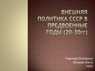 Гиричева Екатерина
     Петрова Ольга
              1МЭ3
 