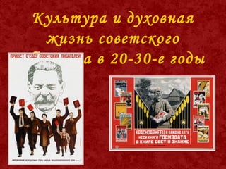 Культура и духовная
жизнь советского
общества в 20-30-е годы
 