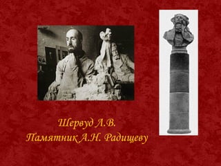Шервуд Л.В.
Памятник А.Н. Радищеву
 