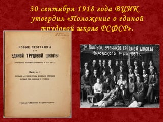 30 сентября 1918 года ВЦИК
утвердил «Положение о единой
трудовой школе РСФСР».
 