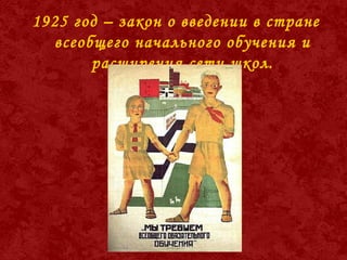 1925 год – закон о введении в стране
всеобщего начального обучения и
расширения сети школ.
 