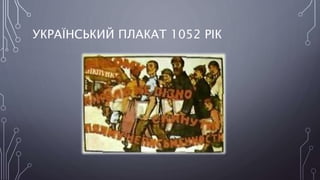 УКРАЇНСЬКИЙ ПЛАКАТ 1052 РІК
 