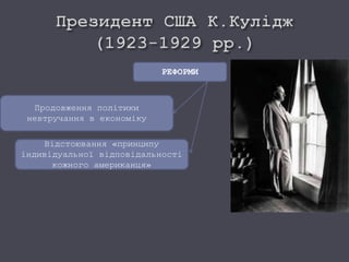 РЕФОРМИ
Продовження політики
невтручання в економіку
Відстоювання «принципу
індивідуальної відповідальності
кожного американця»
 