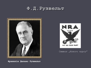 Франклін Делано Рузвельт
Символ „Нового курсу”
 