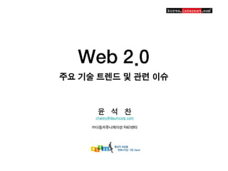 웹2.0 주요 기술 트랜드 및 이슈