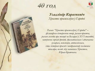 Уладзімір Караткевіч
      Хрыстос прызямліўся ў Гародні


      Раман “Хрыстос прызямліўся ў Гародні” –
    філасофска-гістарычны твор, раман-прытча,
раман-легенда пра жыццѐ на Беларусі ў ХVІ стагоддзі,
 напоўнены горкай іроніяй, драматызмам і адначасова
          гумарам, весялосцю, аптымізмам,
    гэта гісторыя прыгод і вандраванняў колішняга
       шкаляра, воляй лѐсу названага Хрыстом,
                 Юрася Братчыка.
 