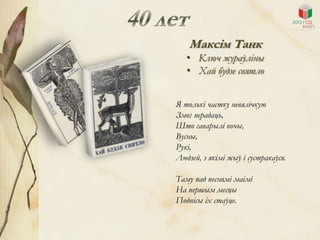 Максім Танк
   • Ключ жураўліны
   • Хай будзе святло


Я толькі частку невялічкую
Змог перадаць,
Што гаварылі вочы,
Вусны,
Рукі,
Людзей, з якімі жыў і сустракаўся.

Таму пад песнямі маімі
На першым месцы
Подпісы іх стаўце.
 