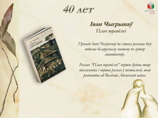 Іван Чыгрынаў
          Плач перапѐлкі

Празаік Іван Чыгрынаў да гэтага рамана быў
   вядомы беларускаму чытачу як аўтар
               апавяданняў.

Раман “Плач перапѐлкі” першы буйны твор
пісьменніка і першы раман ў пенталогіі, якая
   распавядае аб Вялікай Айчыннай вайне.
 