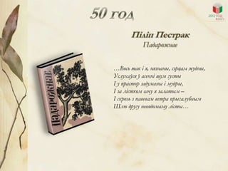 Піліп Пестрак
           Падарожнае


…Вось так і я, нязнаны, сэрцам жудны,
Услухаўся ў асенні шум густы
І у прастор задуманы і мудры,
І за лістком сачу я залатым –
І скрозь з павевам ветра прыгалубным
Шлю другу невядомаму лісты…
 