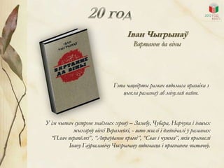 Іван Чыгрынаў
                                    Вяртанне да віны




                            Гэта чацвѐрты раман вядомага празаіка з
                               цыкла раманаў аб мінулай вайне.



У ім чытач сустрэне знаѐмых герояў – Зазыбу, Чубара, Нарчука і іншых
          жыхароў вѐскі Верамейкі, - што жылі і дзейнічалі ў раманах
  “Плач перапѐлкі”, “Апраўданне крыві”, “Свае і чужыя”, якія прынеслі
        Івану Гаўрылавічу Чыгрынаву вядомасць і прызнанне чытачоў.
 