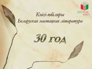 Кнігі-юбіляры
Беларуская мастацкая літаратура
 