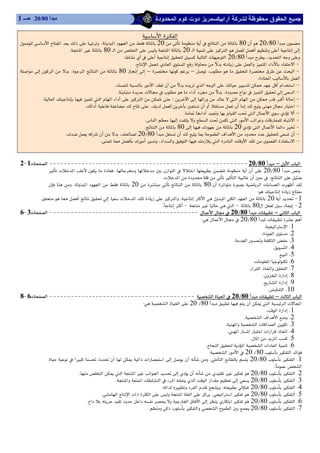 1 ‫ﻣﺒﺪأ 08/02 ﺻــ‬                                                                                                                                             

                                                                    ‫א‬‫א‬
 ‫א‬‫א‬K‫א‬‫א‬20‫א‬8020L80
                          K‫א‬80‫א‬‫א‬‫א‬20‫א‬‫א‬
                                                           W‫א‬‫א‬ 20L80،‫א‬
                                                                  K‫א‬‫א‬‫א‬‫א‬‫א‬‫א‬‫א‬J
 ‫א‬‫א‬ ،‫א‬‫א‬ 80 – – ،  ‫א‬ J
                                                                                                                                 K‫א‬‫א‬
                                                     K‫א‬‫א‬‫א‬‫א‬‫א‬J
                                                       K‫א‬،‫א‬‫א‬‫א‬J
            K‫א‬‫א‬‫א‬‫א‬‫א‬‫؛‬‫א‬‫א‬‫א‬‫א‬J
                                    K‫א‬،‫א‬J
                                                                                             K‫א‬‫א‬‫א‬‫א‬J
                                                                       K‫א‬‫א‬‫א‬‫א‬‫א‬‫א‬J
                                                                       K‫א‬8020‫א‬‫א‬‫א‬J
                        K،20L80‫א‬‫א‬‫א‬J
                                            K،‫א‬‫א‬‫א‬‫א‬‫א‬‫א‬‫א‬ ‫א‬J

                                                                                                                                                             
 2J 1‫ א‬J J J J J J J J J J J J J J J J J J J J J J J J J J J J J J J J J J J J J J J J J J J J J J J J J J J J J J J J 20L80–‫א‬‫א‬
              ‫א‬ ،‫א‬‫א‬‫א‬ 20L80
                                                                            K‫א‬‫א‬،‫א‬
               K‫א‬‫א‬ 20‫א‬ 80‫א‬‫א‬‫א‬
                                                                                                                                     W
         K‫א‬‫א‬،‫א‬‫א‬‫א‬‫א‬20J 1
                                                                            KJ ‫א‬J 80‫א‬J 2
 6J 3‫ א‬J J J J J J J J J J J J J J J J J J J J J J J J J J J J J J J J J J J J J J J J J J ‫א‬20L80–‫א‬‫א‬
                                                                                                   W‫א‬20L80
                                                                                                                                          K‫א‬‫א‬K1
                                                                                                                                        K‫א‬K2
                                                                                                                       K‫א‬‫א‬K3
                                                                                                                                               K‫א‬K4
                                                                                                                                                  K‫א‬K5
                                                                                                                                   K‫א‬K6
                                                                                                                                K‫א‬‫א‬‫א‬‫א‬K7
                                                                                                                                         K‫א‬‫א‬K8
                                                                                                                                         K‫א‬‫א‬K9
                                                                                                                                            K‫א‬K10
 8J 6‫ א‬J J J J J J J J J J J J J J J J J J J J J J J J J J J J J J J J J J J J J J J J J ‫א‬‫א‬20L80–‫א‬‫א‬
                                                                 W‫א‬‫א‬20L80‫א‬‫א‬‫א‬
                                                                                                                                           K‫א‬‫א‬K1
                                                                                                                             K‫א‬‫א‬‫א‬K2
                                                                                                                  K‫א‬‫א‬‫א‬‫א‬K3
                                                                                                                   K‫א‬‫א‬‫א‬‫א‬‫א‬‫א‬K4
                                                                                                                                 K‫א‬‫א‬K5
                                                                                                       K‫א‬‫א‬‫א‬‫א‬‫א‬K6
                                                                                                         W‫א‬‫א‬20L80‫א‬‫א‬
              ‫א‬‫א‬‫א‬‫א‬ ،‫א‬ 20L80‫א‬ K1
                                                                                                                                                K‫א‬
                              K‫א‬‫א‬‫א‬‫א‬‫א‬ 20L80‫א‬K2
                                                  K‫א‬‫א‬‫א‬‫א‬‫א‬‫א‬‫א‬20L80‫א‬K3
                                                                            K‫א‬‫א‬،20L80‫א‬K4
                                           K‫א‬‫א‬‫א‬‫א‬‫א‬‫א‬ ،‫א‬‫א‬20L80‫א‬K5
                                   K‫א‬‫א‬‫א‬‫א‬‫א‬20L80‫א‬K6
                                                                    K‫א‬‫א‬‫א‬20L80‫א‬K7
 