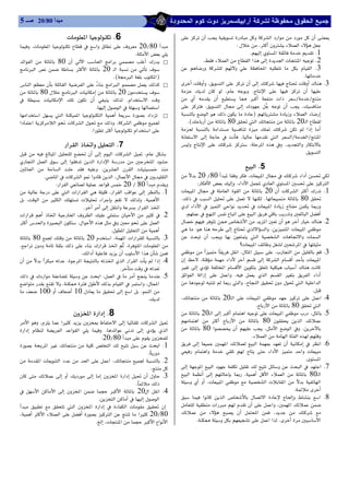 
 5 ‫ﻣﺒﺪأ 08/02 ﺻــ‬

                       ‫א‬K6                                   ‫א‬‫א‬
K‫א‬‫א‬ 20L80                                         W،‫א‬
                                                           W‫א‬                                     K‫א‬K1
‫א‬‫א‬   80  ‫א‬ ‫א‬ ‫א‬                           K‫א‬‫א‬‫א‬‫א‬‫א‬K2
‫א‬    ‫א‬  20 ‫א‬                    ‫א‬    ‫א‬ K3
                                                 KE‫א‬‫א‬F                                                                     K
‫א‬‫א‬‫א‬‫א‬‫א‬                ،‫א‬K3
80‫א‬20                        ،  K‫א‬     
  ‫א‬      K‫א‬‫א‬                         ‫א‬ LL
                                      K‫א‬‫א‬            ،‫א‬         ،
                                                                                                                           
‫א‬‫א‬  ‫א‬ ‫א‬ ‫א‬    ‫א‬        ‫א‬F ‫א‬
‫א‬‫א‬‫א‬‫א‬ ،‫א‬                     KE80‫א‬20‫א‬
                                    K‫א‬‫א‬‫א‬           ‫א‬       ‫א‬ 
                                                                                ‫א‬     ،  ‫א‬ ‫א‬L‫א‬L‫א‬
                     ‫א‬‫א‬‫א‬‫א‬K7                                   ‫א‬    ،‫א‬   K‫א‬ 
‫א‬‫א‬‫א‬،                                                                           K‫א‬
‫א‬ ‫א‬   ‫א‬ ‫א‬ ‫א‬‫א‬    ‫א‬ 
‫א‬  ‫א‬    K‫א‬ ‫א‬                                               ‫א‬K5
           K‫א‬‫א‬‫א‬‫א‬،‫א‬‫א‬            20L80،‫א‬‫א‬
                   W‫א‬‫א‬‫א‬20L80                     W‫א‬،‫א‬‫א‬‫א‬‫א‬‫א‬
‫א‬‫א‬‫א‬‫א‬،‫א‬‫א‬‫א‬ K1            ‫א‬‫א‬‫א‬ 20‫א‬K1
 ،‫א‬  ‫א‬   ‫א‬    K‫א‬           K‫א‬ K 80
                                 K‫א‬‫א‬‫א‬‫א‬          ‫א‬‫א‬‫א‬‫א‬ ‫א‬
‫א‬‫א‬‫א‬‫א‬‫א‬‫א‬K2                     K‫א‬‫א‬‫א‬‫א‬
‫א‬‫א‬،‫א‬‫א‬‫א‬                    ‫א‬‫א‬K2
                                              K‫א‬‫א‬         W‫א‬‫א‬K‫א‬‫א‬
 80 20‫א‬،‫א‬‫א‬‫א‬K3                  ‫א‬ ‫א‬ ‫א‬ ‫א‬
،‫א‬‫א‬‫א‬ ،‫א‬‫א‬
                                                                                                             ‫؟‬‫א‬‫א‬
                                K‫א‬‫א‬‫א‬       ‫א‬‫א‬ ،‫א‬K‫א‬K3
‫א‬ ،‫א‬‫א‬‫א‬‫א‬‫א‬‫א‬K4         K‫א‬ ‫א‬‫א‬
                                                   K         ‫א‬‫א‬
‫א‬‫א‬،‫א‬K5                 ‫א‬‫א‬ ‫א‬  ‫א‬ ،  ‫א‬ ‫א‬  ‫א‬ ‫א‬
‫א‬،‫א‬‫א‬،‫א‬                  ‫א‬ ،‫א‬‫א‬ ‫א‬‫א‬
 100 10‫א‬،‫א‬                                                                                         K
                                                                K         ،  20‫א‬‫א‬‫א‬K4
                                                                                                                       K‫א‬80‫א‬
                           ‫א‬‫א‬K8                                      20‫א‬‫א‬‫א‬ ،K5
‫א‬  ،‫א‬‫א‬‫א‬            ‫א‬   ‫א‬   80  ‫א‬ 
‫א‬  ‫א‬ ‫א‬‫א‬   K‫א‬    ‫א‬       80 ‫א‬    ،‫א‬ ‫א‬  K
                                          W20L80                                             K‫א‬‫א‬‫א‬
‫א‬‫א‬‫א‬K1                    ‫א‬‫א‬‫ א‬K6
                                                                  K
                                                                                ‫א‬      ‫א‬‫א‬  ‫א‬ 
‫א‬‫א‬‫א‬‫א‬ ، K2                                                                             K‫א‬
                                                                   K   ‫א‬‫א‬ ‫א‬‫א‬K7
‫א‬‫א‬ K3                 ‫א‬     ، ‫א‬ ‫א‬   80‫א‬
                                                           K            ،‫א‬   ‫א‬ ‫א‬   ‫א‬
                                                                                                                                             
 ‫א‬ ‫א‬  ‫א‬   ‫א‬  20‫א‬ ‫א‬ K4                                                                     K
                                         K‫א‬‫א‬           ‫א‬ ‫א‬  ‫א‬    ‫א‬ K8
    ‫א‬ ‫א‬ ‫א‬  ‫א‬         ‫א‬‫א‬ ،‫א‬
،‫א‬‫א‬‫א‬ ‫א‬ 20L80                   ‫א‬  ،   
                                       K،‫א‬‫א‬‫א‬‫א‬                 K‫א‬‫א‬K‫א‬
 